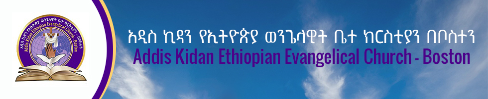 Logo for Addis Kidan Ethiopian Evangelical Church in Boston